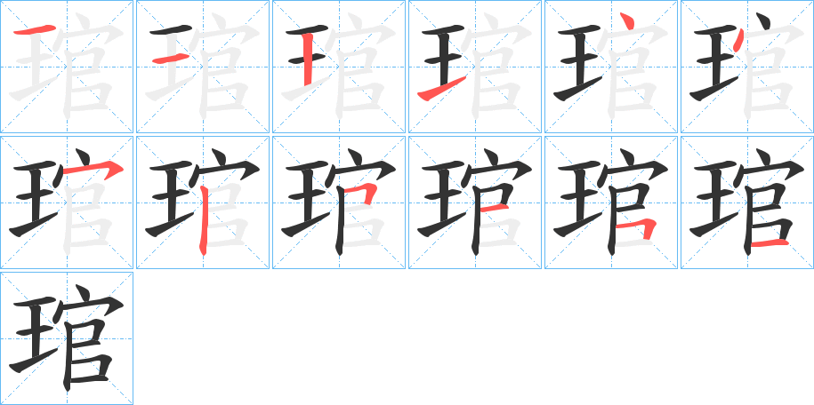 琯字的笔画顺序