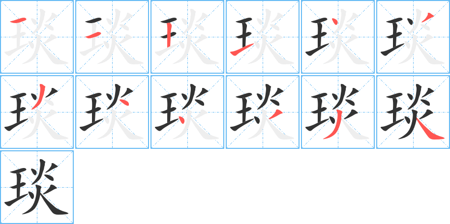 琰字的笔画顺序