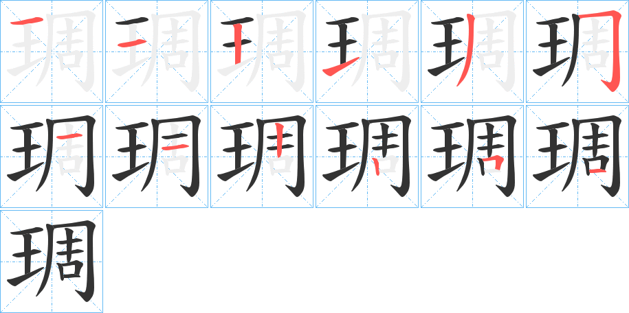 琱字的笔画顺序
