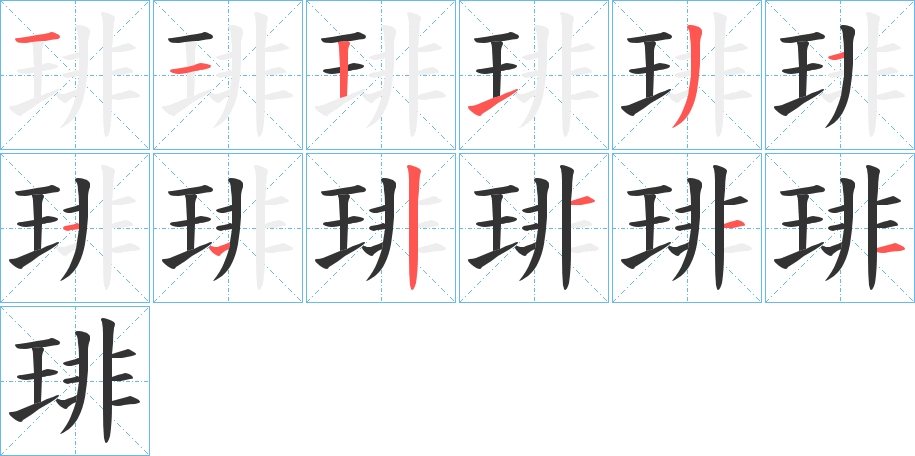 琲字的笔画顺序