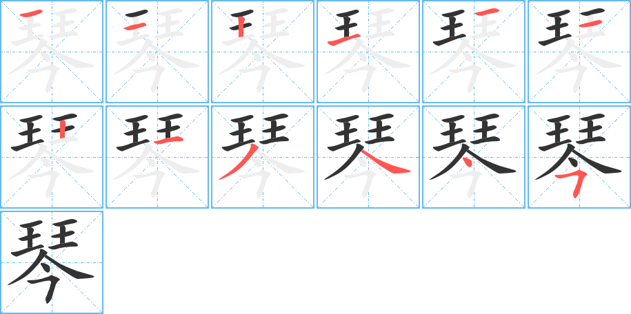 琴字的笔画顺序