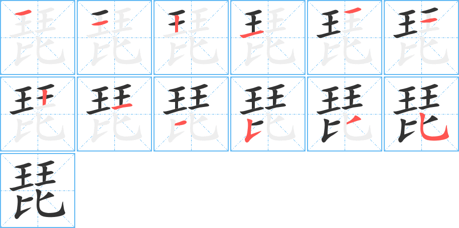 琵字的笔画顺序