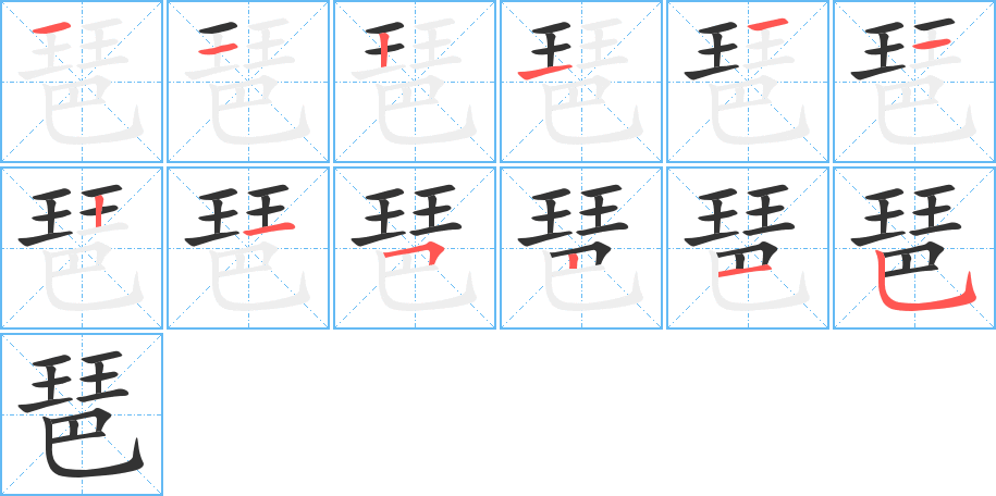 琶字的笔画顺序