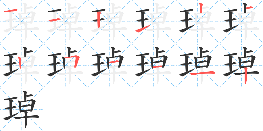 琸字的笔画顺序