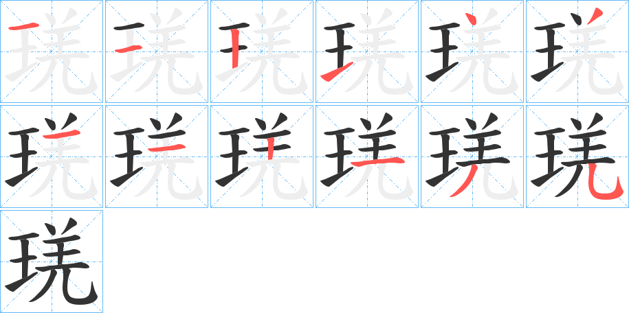 琷字的笔画顺序