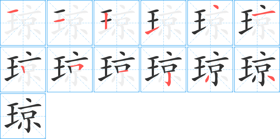琼字的笔画顺序