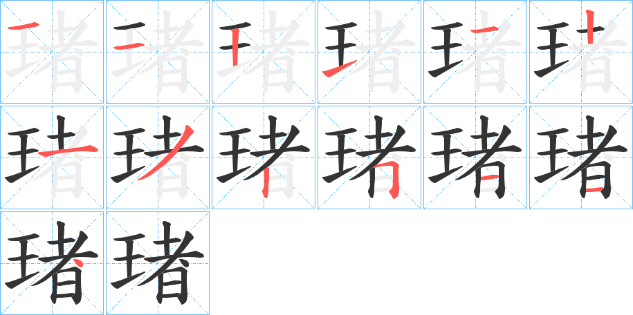 琽字的笔画顺序