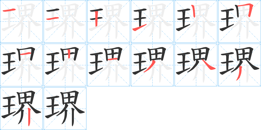 琾字的笔画顺序