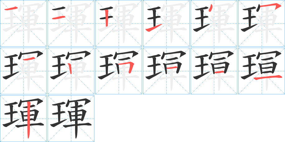 琿字的笔画顺序