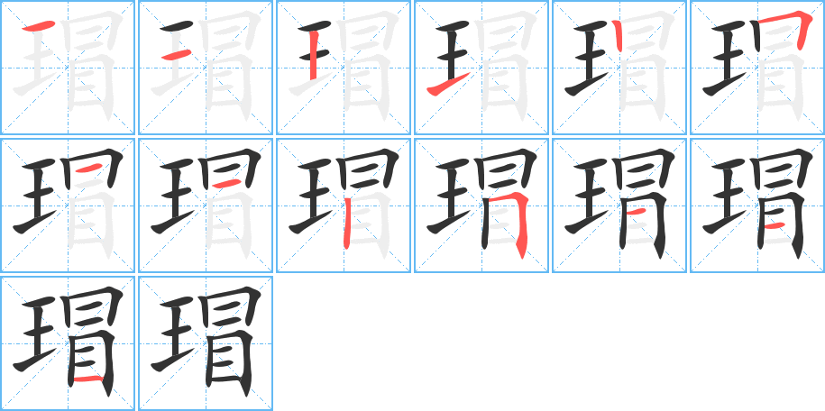 瑁字的笔画顺序