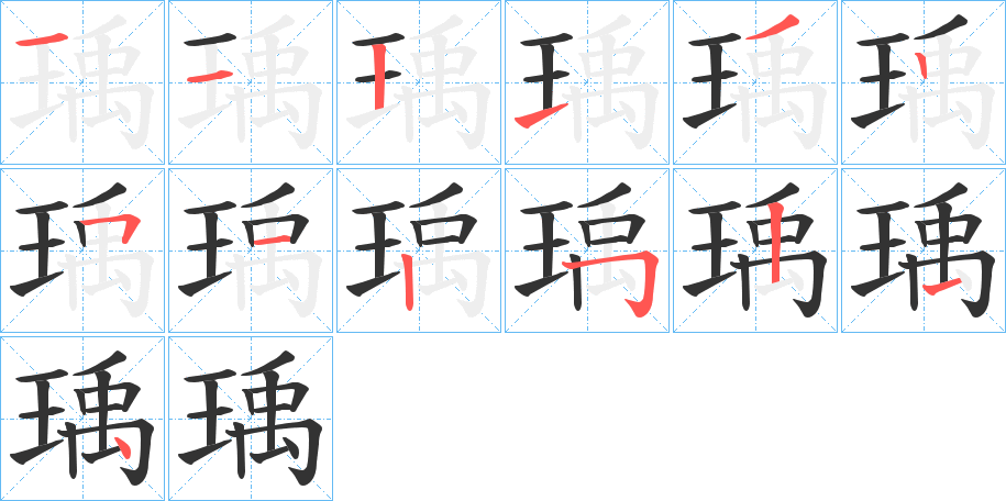 瑀字的笔画顺序