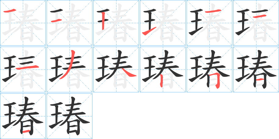 瑃字的笔画顺序