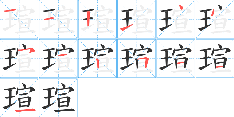 瑄字的笔画顺序