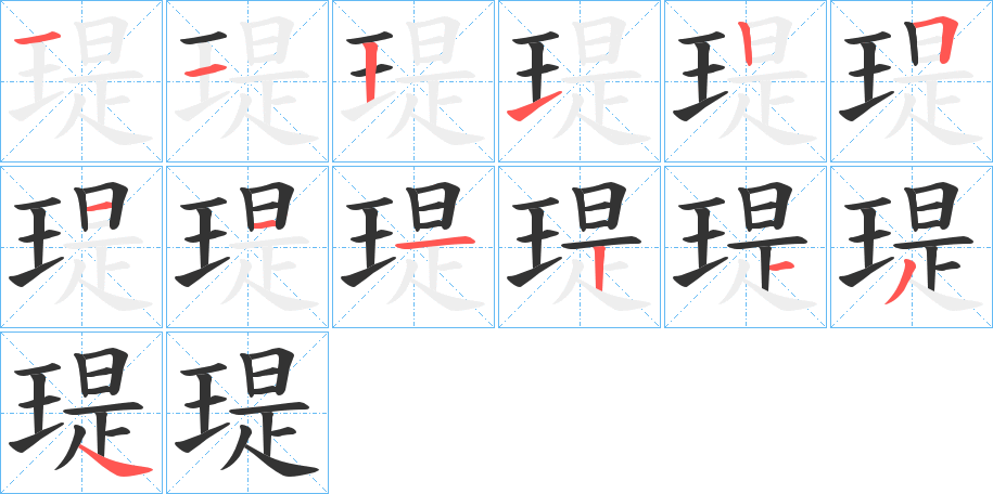 瑅字的笔画顺序