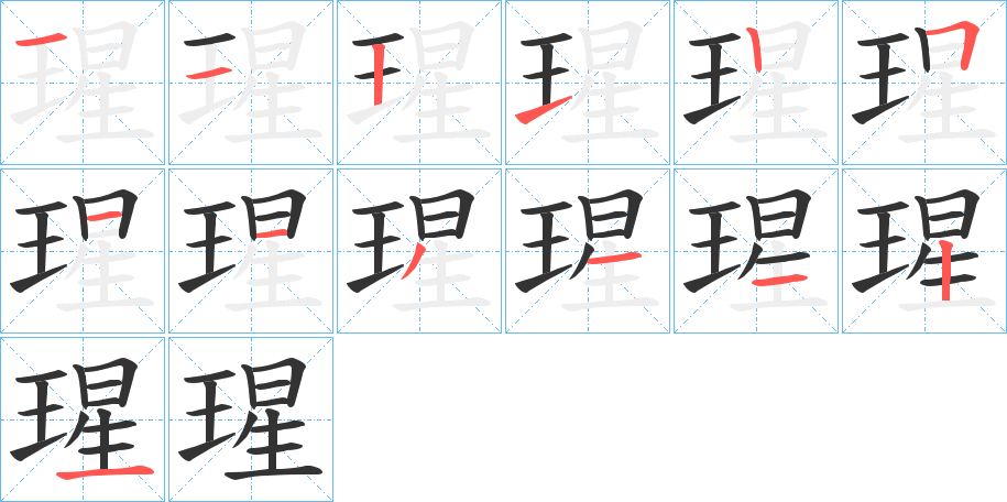 瑆字的笔画顺序