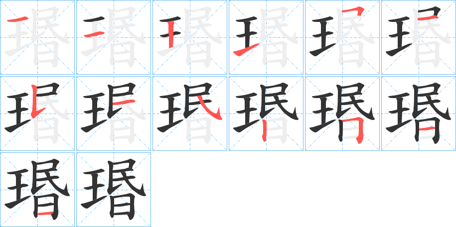 瑉字的笔画顺序