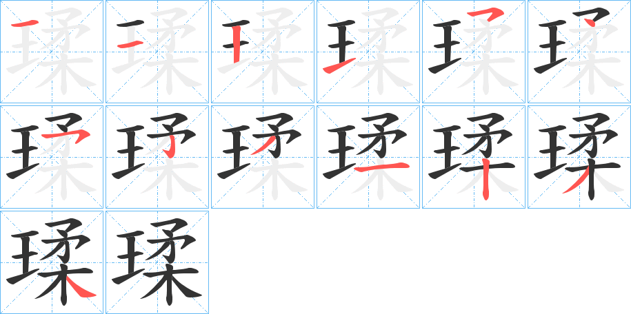 瑈字的笔画顺序
