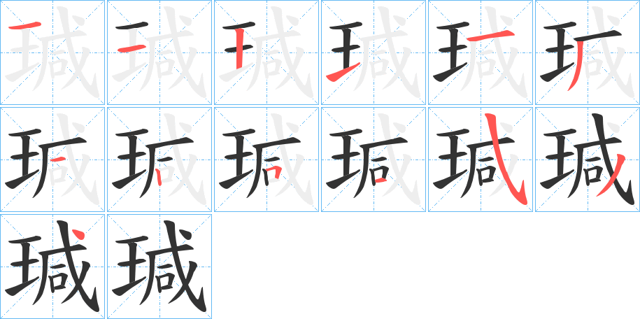 瑊字的笔画顺序