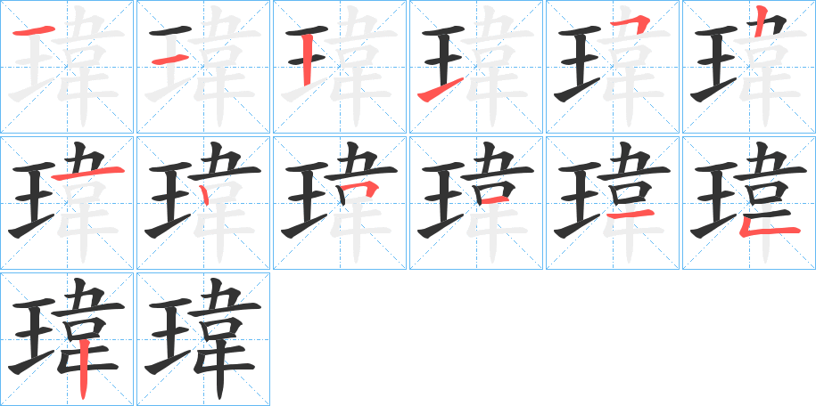瑋字的笔画顺序