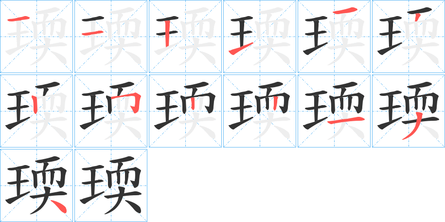 瑌字的笔画顺序