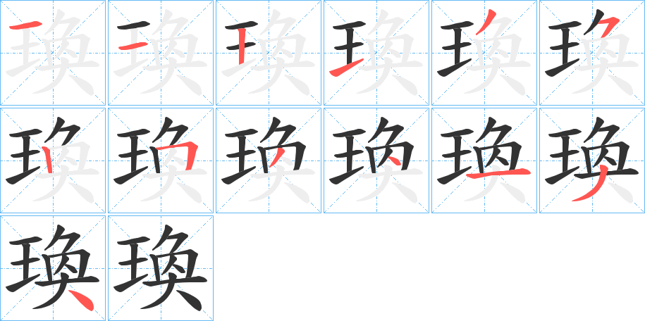 瑍字的笔画顺序