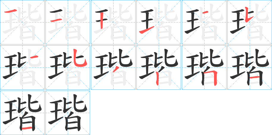 瑎字的笔画顺序