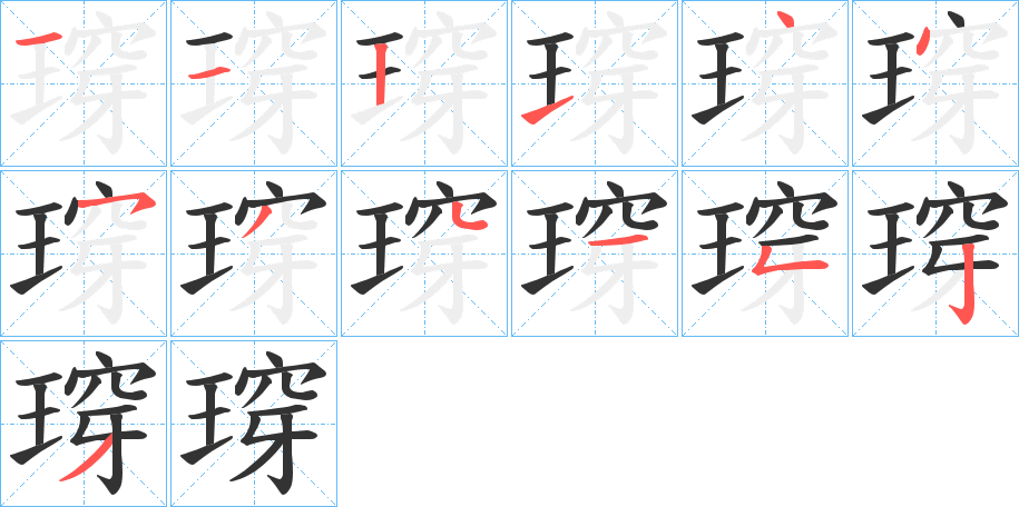 瑏字的笔画顺序