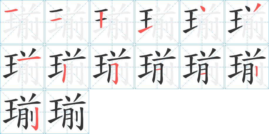 瑐字的笔画顺序