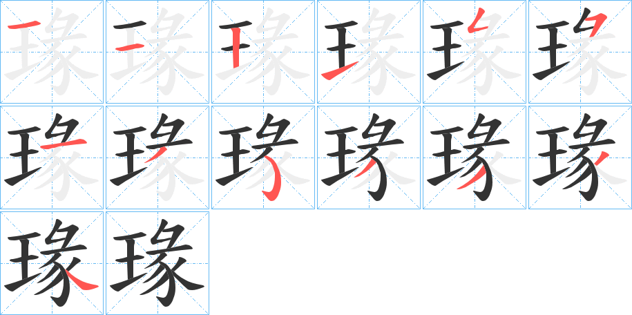 瑑字的笔画顺序