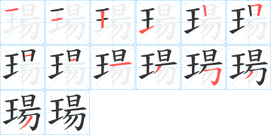 瑒字的笔画顺序