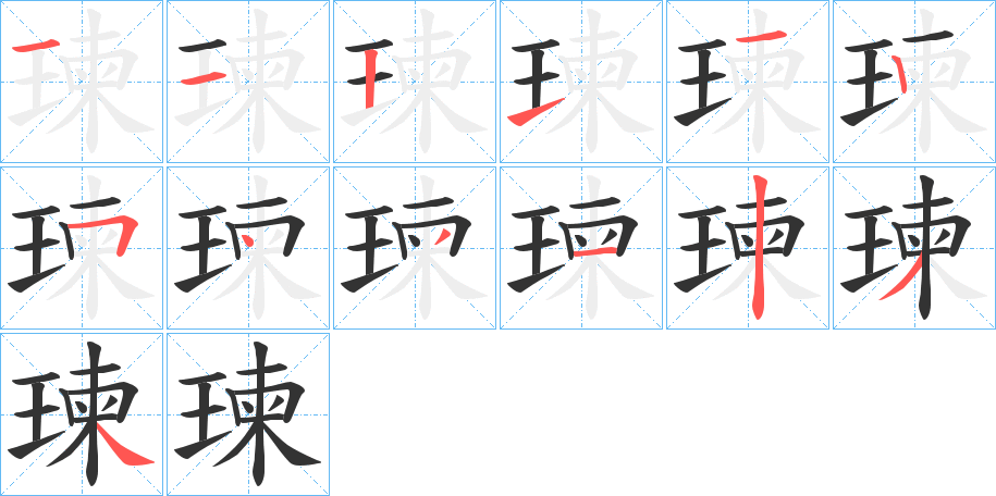 瑓字的笔画顺序