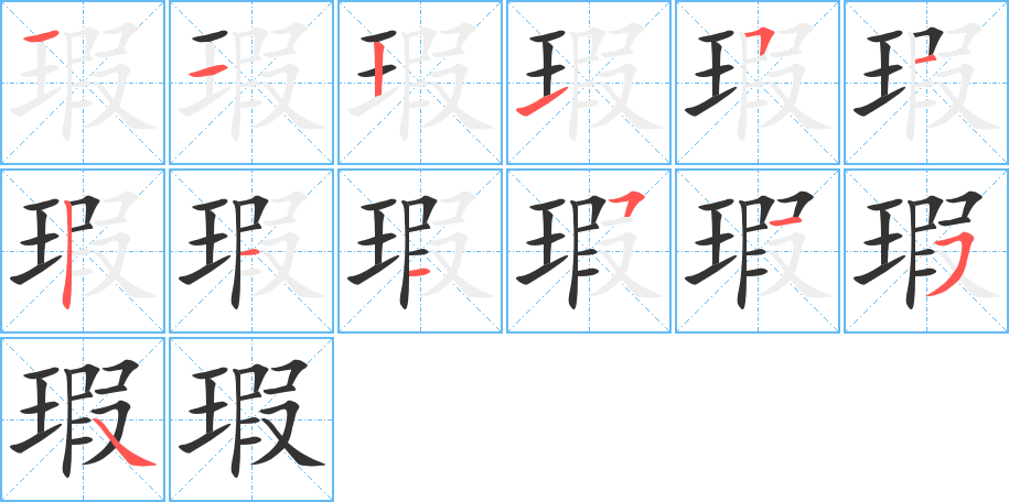 瑕字的笔画顺序