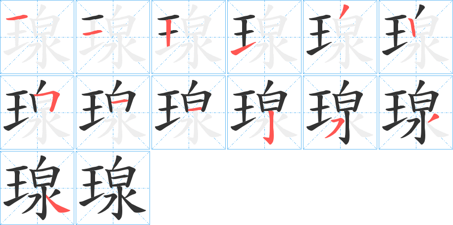 瑔字的笔画顺序
