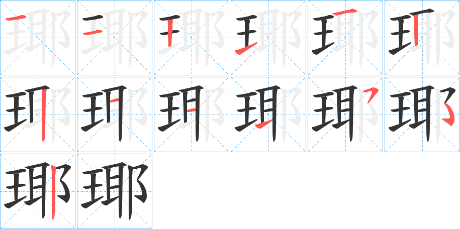 瑘字的笔画顺序
