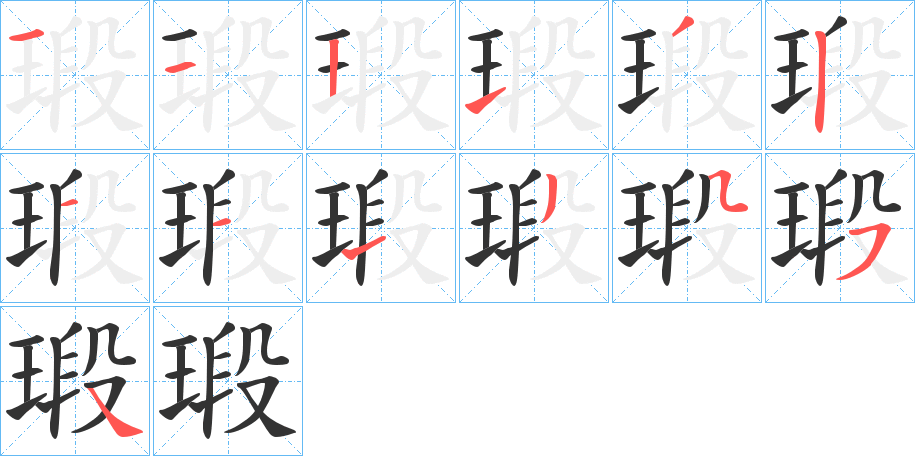 瑖字的笔画顺序