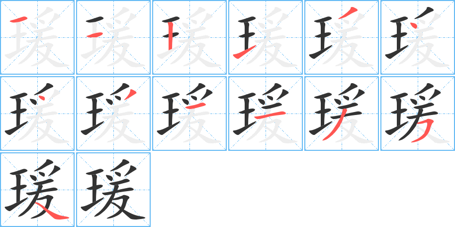 瑗字的笔画顺序