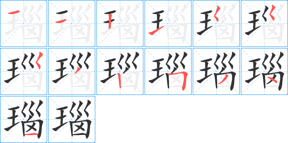 瑙字的笔画顺序