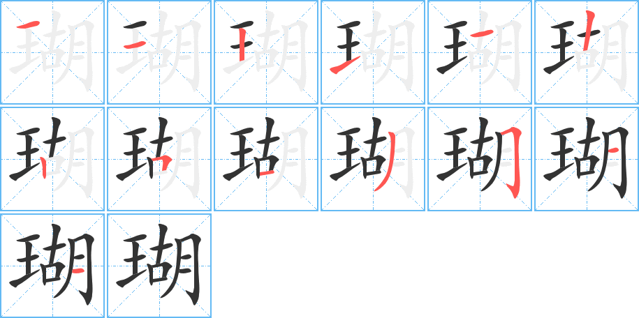 瑚字的笔画顺序