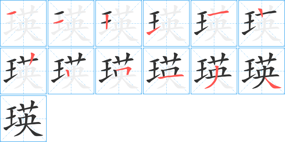 瑛字的笔画顺序