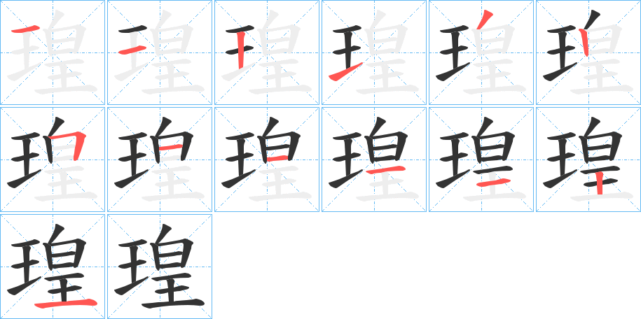 瑝字的笔画顺序