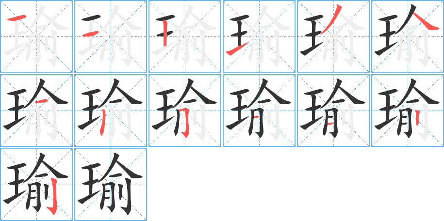瑜字的笔画顺序
