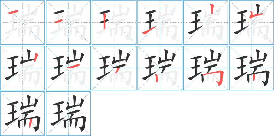 瑞字的笔画顺序