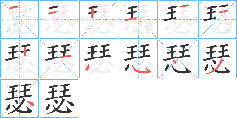 瑟字的笔画顺序