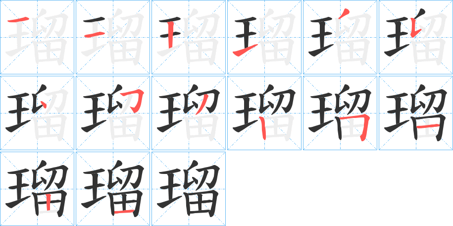 瑠字的笔画顺序