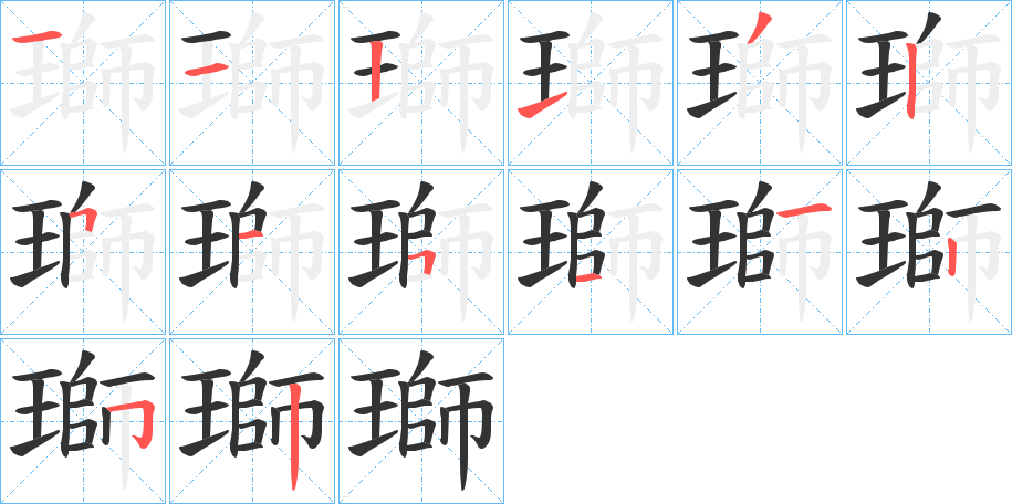 瑡字的笔画顺序