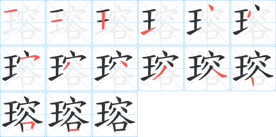 瑢字的笔画顺序