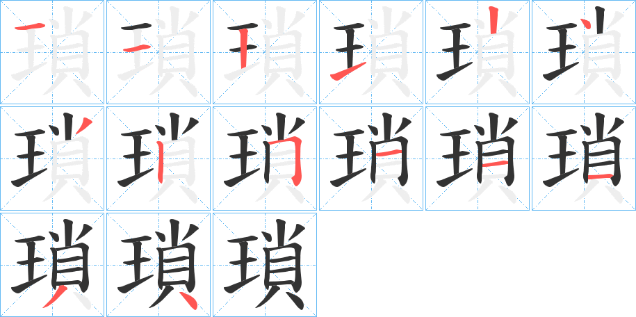 瑣字的笔画顺序