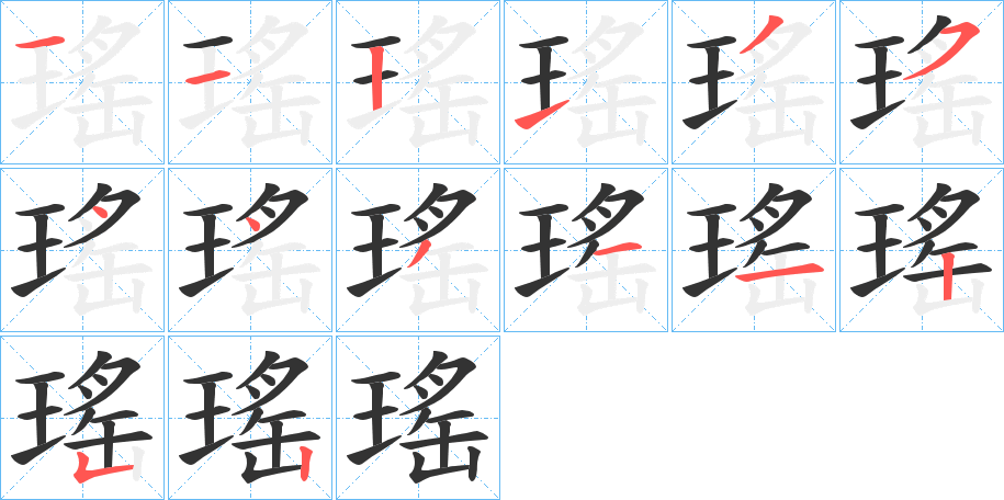 瑤字的笔画顺序
