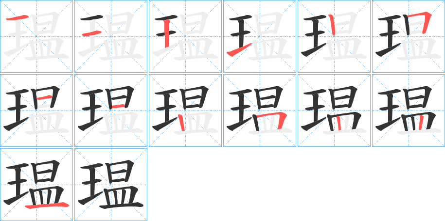 瑥字的笔画顺序
