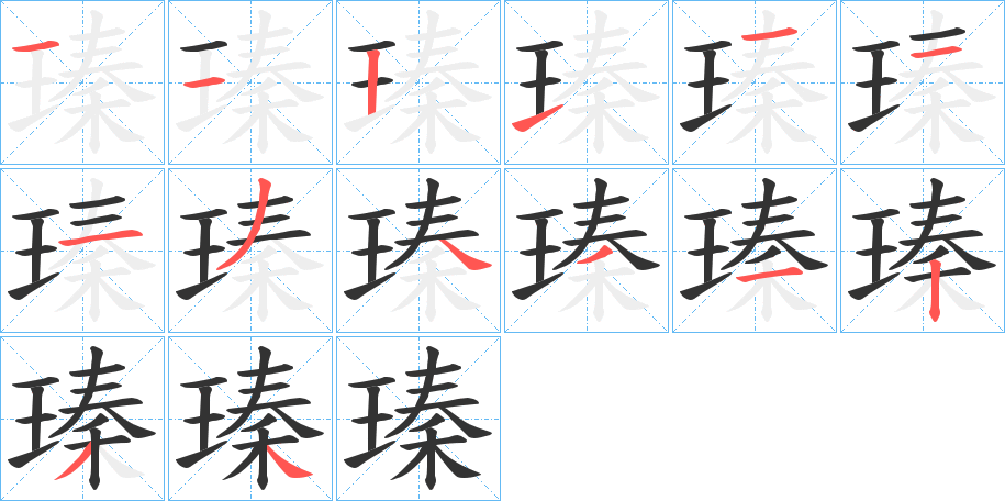 瑧字的笔画顺序